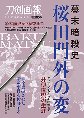Bakumatsu Assassination History [Sakuradamon Incident] (Hobby Japan Mook 1193)_1