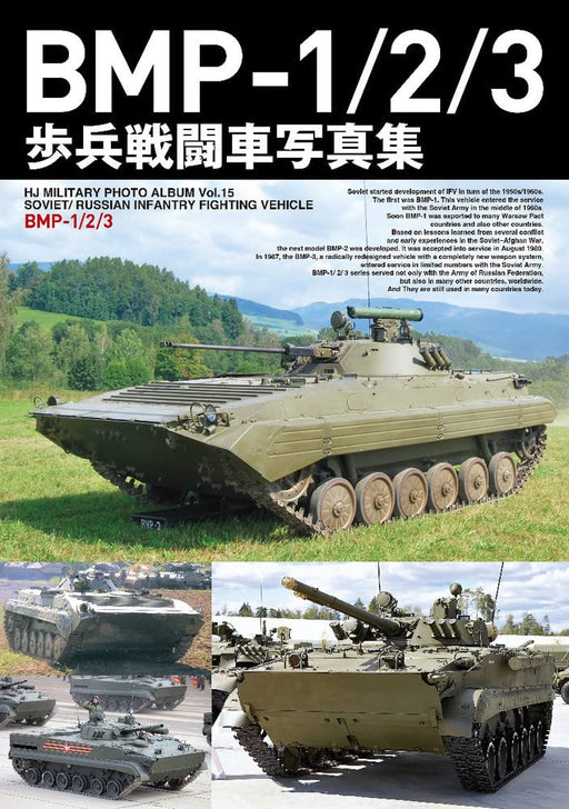 BMP-1/2/3 Photobook (Boyevaya Mashina Pekhoty: infantry fighting vehicle) NEW_1