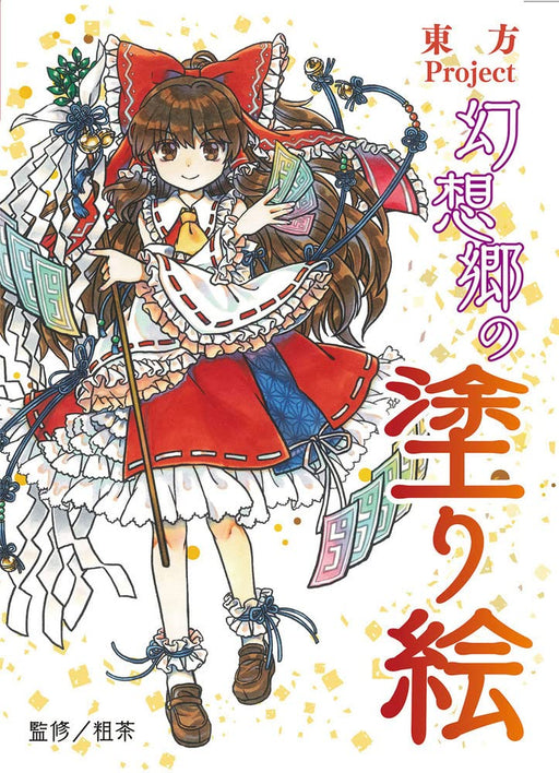 Toho Project Gensokyo Coloring Book (Book) Completed color sample illustration_1