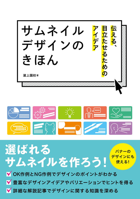 Thumbnail Design Basics Ideas to Communicate and Stand Out (Book) Sonoe Takigami_1