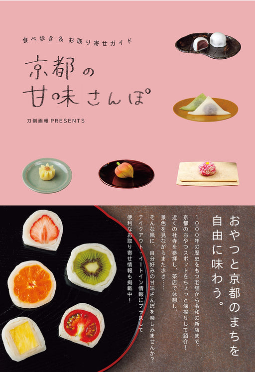 Sweet Pictorial of Kyoto Eating while walking & ordering guide (Book) NEW_1