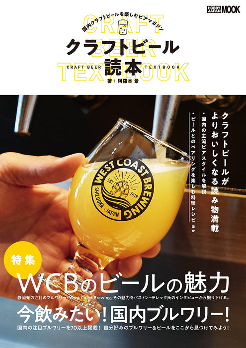 Craft Beer Reading Book (Hobby Japan Mook 1234) All about Japanese Craft Beer_1