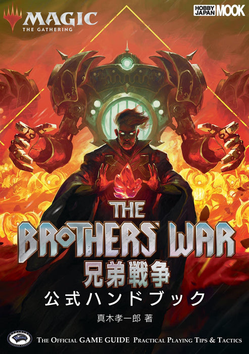 Magic The Gathering The Brothers' War Official Handbook (Hobby Japan Mook 1238)_1