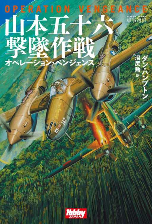 Hobby Japan Operation Vengeance Isoroku Yamamoto Shoot down operation (Book) NEW_1