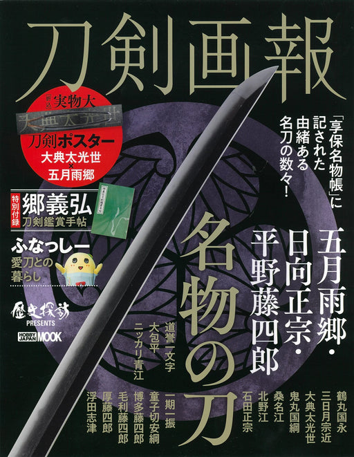 Touken Pictorial 'Kuwana Gou/Samidare Gou/Nikkari Aoe' Famous Sword (Book) NEW_1