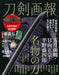 Touken Pictorial 'Kuwana Gou/Samidare Gou/Nikkari Aoe' Famous Sword (Book) NEW_1