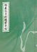 Touken Pictorial 'Kuwana Gou/Samidare Gou/Nikkari Aoe' Famous Sword (Book) NEW_2