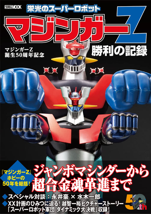 Mazinger Z 50th Anniversary Mazinger Z victory record (Hobby Japan Mook) NEW_1