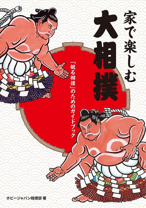 Enjoy Sumo at Home (Book) Enjoy more "watching at home" Hobby Japan Sumo Club_1