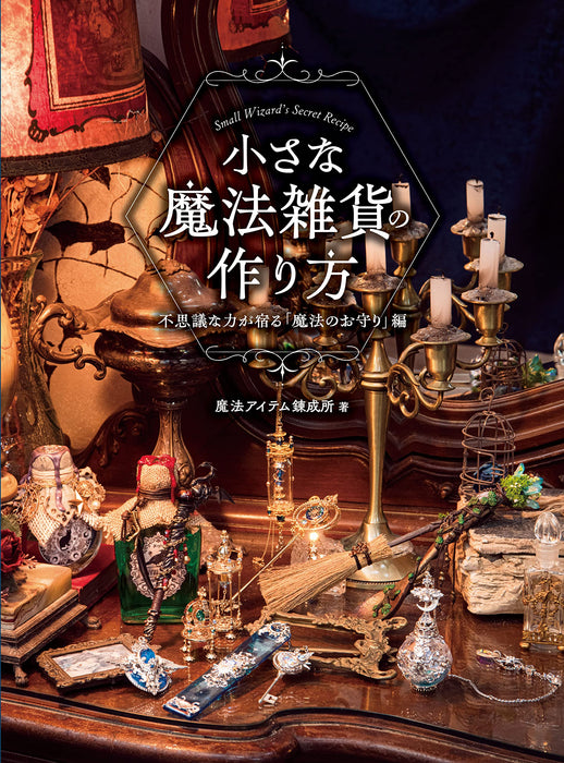 How to Make Small Magical Goods (Book) fantasy craft book Hobby Japan NEW_1