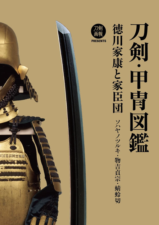 Sword and armor picture book Tokugawa Ieyasu and his vassals (Book) Hobby Japan_1