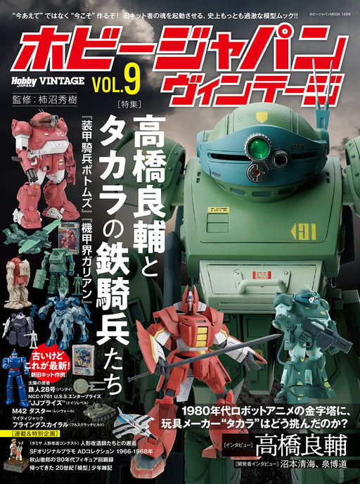 Hobby Japan Vintage Vol.9 (Hobby Japan Mook) Takahashi Ryosuke & Takara Models_1