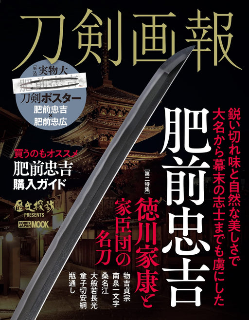 Touken Pictorial 'Hizen Tadayoshi' (Book) Hobby Japan Mook w/ sword poster NEW_1