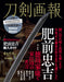 Touken Pictorial 'Hizen Tadayoshi' (Book) Hobby Japan Mook w/ sword poster NEW_1