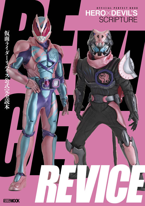 Official Perfect Book Kamen Rider Revice (Hobby Book) whole trajectory of Revise_1