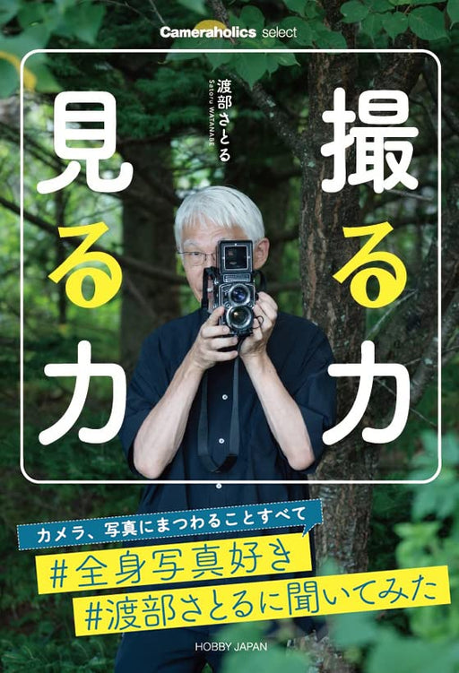 Cameraholics Select Ability to Shoot Ability to See (Book) Satoru Watanabe NEW_1