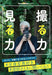 Cameraholics Select Ability to Shoot Ability to See (Book) Satoru Watanabe NEW_1