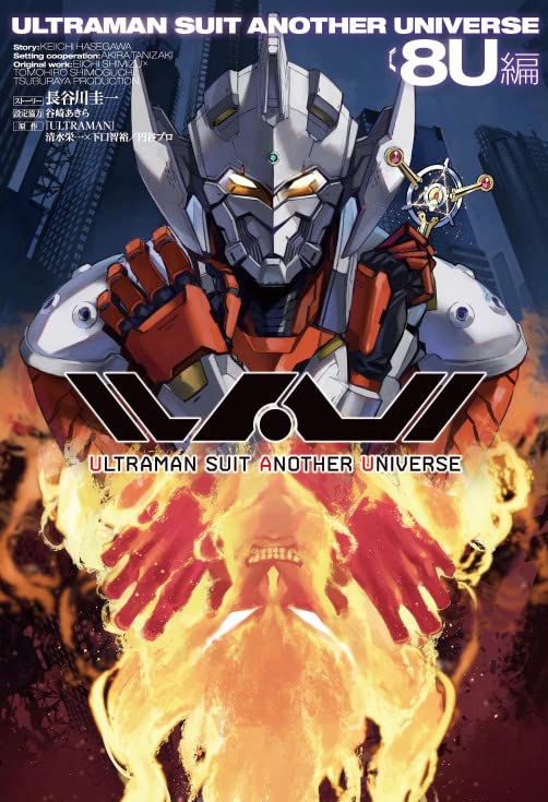 Ultraman Suit Another Universe 8U (Book) Another story of Comic ULTRAMAN NEW_1