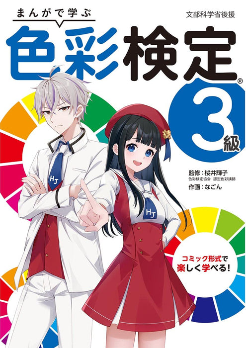 Learn by Manga Color Proficiency Test Third Grade (Book) Hobby Japan Text Book_1