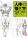 How to Draw a Human Figure: Character Sketching from the Basics (Art Book) NEW_1