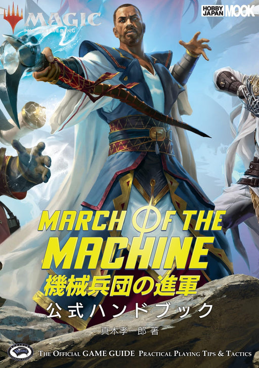 Hobby Japan Magic The Gathering March of the Machine Official Handbook Mook Book_1