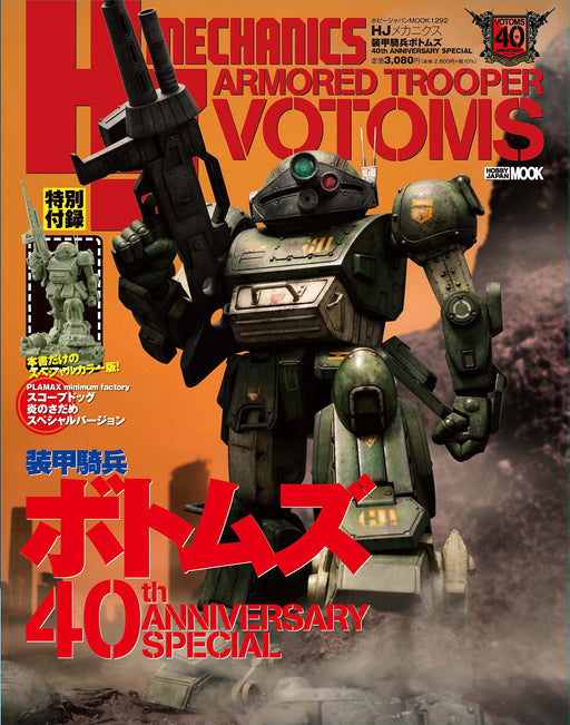 HJ Mechanics Armored Trooper Votoms 40th Anniversary Special Hobby Japan Mook_1