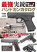 Strongest Real Gun Handgun Catalog (Book) Mook Introduction by category NEW_1