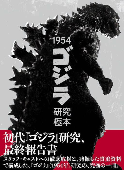 Hobby Japan 1954 Godzilla Research Book Thorough interviews with staff and cast_1