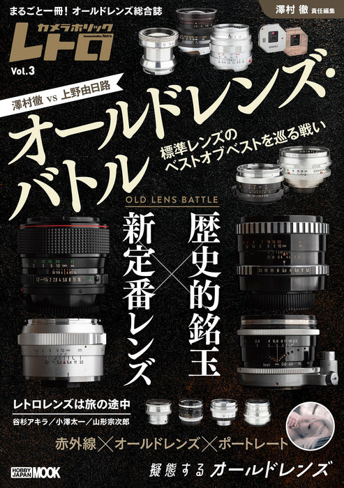 Old Lens Battle: Historically Famous Lenses vs. Cameraholics Retro Vol.3 (Book)_1