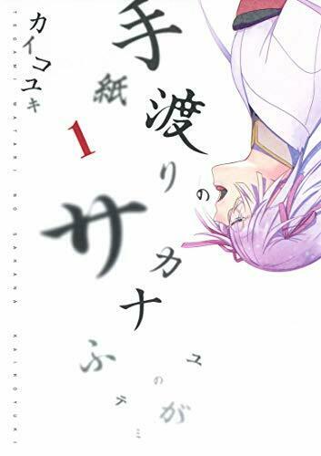 [Japanese Comic] tegami watari no sakana 1 MGC BEATS NEW Manga_1