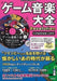 Game Music Encyclopedia Revolution w/Konami Masterpiece CD from Japan_1