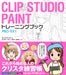 How to Draw Manga Anime CLIP STUDIO PAINT Training Guide Art Technique Book NEW_1
