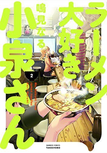 Ms. Koizumi Loves Ramen Noodles Vol.2 Bamboo Comics Takeshobo Naru Narum_1