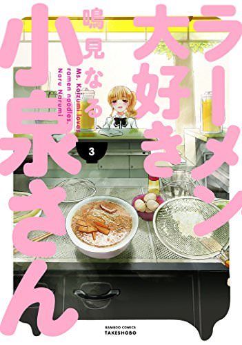 Ms. Koizumi Loves Ramen Noodles Vol.3 Bamboo Comics Takeshobo Naru Narum_1