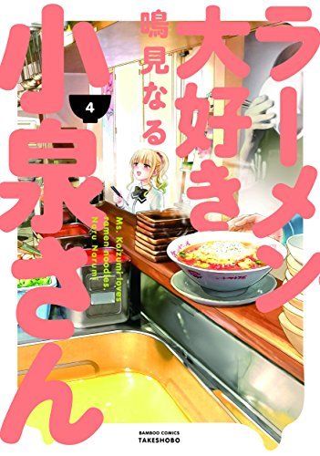Ms. Koizumi Loves Ramen Noodles Vol.4 Bamboo Comics Takeshobo Naru Narum_1