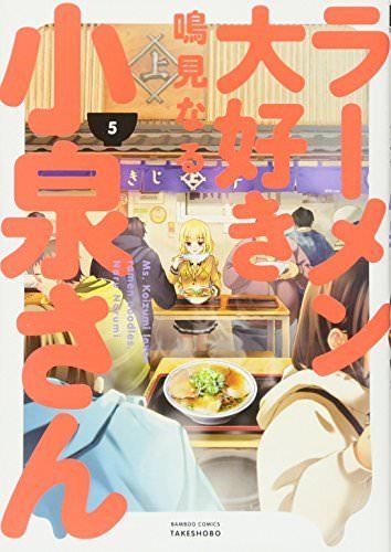 Ms. Koizumi Loves Ramen Noodles Vol.5 Bamboo Comics Takeshobo Naru Narum_1