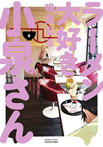 Ms. Koizumi Loves Ramen Noodles Vol.6 Bamboo Comics Takeshobo Naru Narum_1