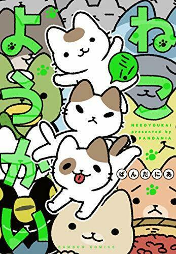 [Japanese Comic] Takeshobo nekoyoukai mi  neko youkai bambu  Comics NEW Manga_1