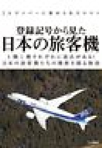 Ikaros Publishing Japanese Airliner Seen from Aircraft Number Book from Japan_1