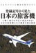 Ikaros Publishing Japanese Airliner Seen from Aircraft Number Book from Japan_1