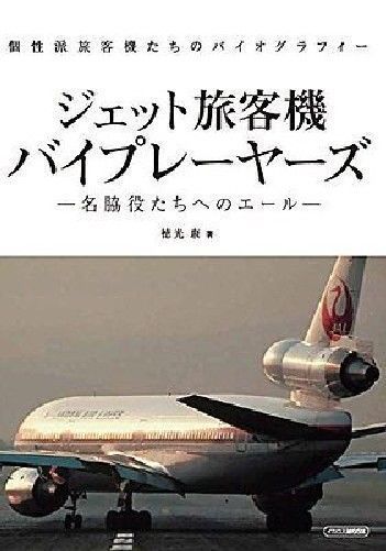 Jet Airliner Supporting Character from Japan_1