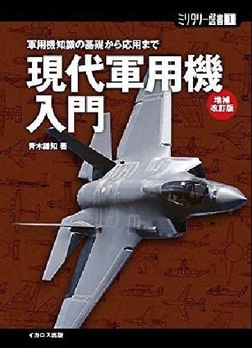 Modern Military Aircraft Introduction Enlarged and Revised Edition from Japan_1