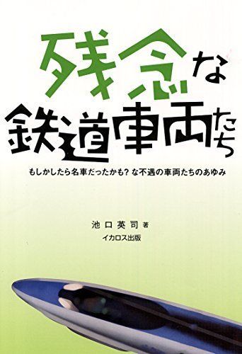 Ikaros Publishing Regrettable Rail Car Book from Japan_1