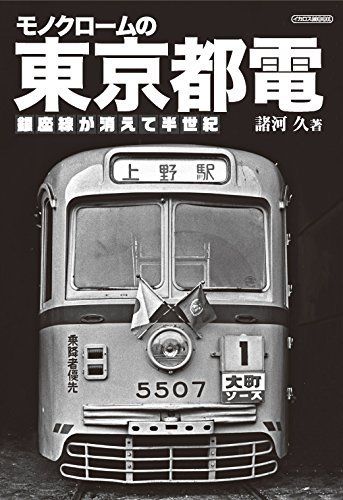 Ikaros Publishing Monochrome Tokyo Toden Book from Japan_1
