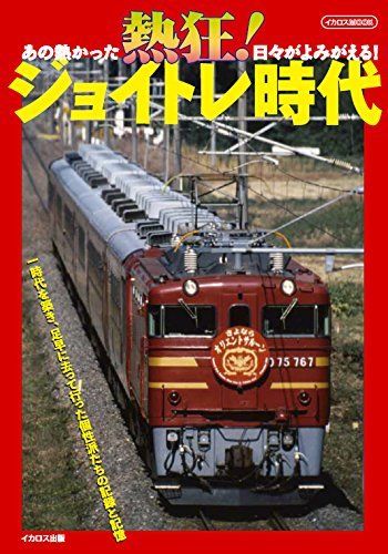 Ikaros Publishing Enthusiastic! Joyful Train Era Book from Japan_1