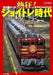 Ikaros Publishing Enthusiastic! Joyful Train Era Book from Japan_1