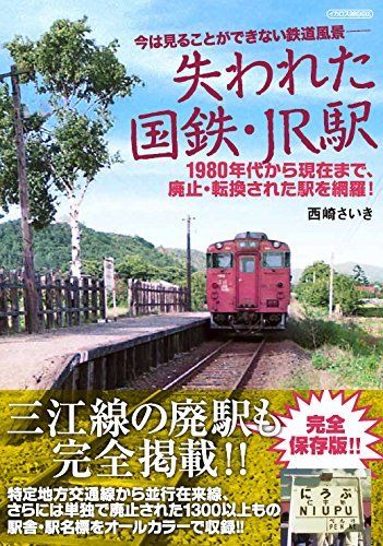Ikaros Publishing Lost JNR/J.R. Station Book NEW from Japan_1