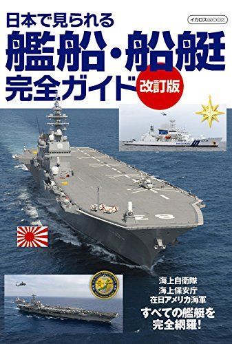 Vessels/Ship Perfect Guide Book in Japan Revised Edition Book NEW from Japan_1