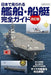 Vessels/Ship Perfect Guide Book in Japan Revised Edition Book NEW from Japan_1