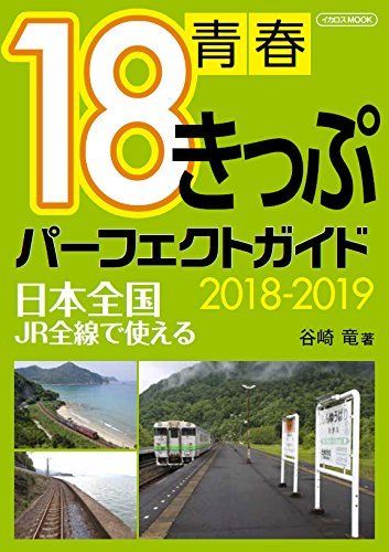 Ikaros Publishing Seishun 18 Ticket Perfect Guide 2018-2019 Book from Japan_1